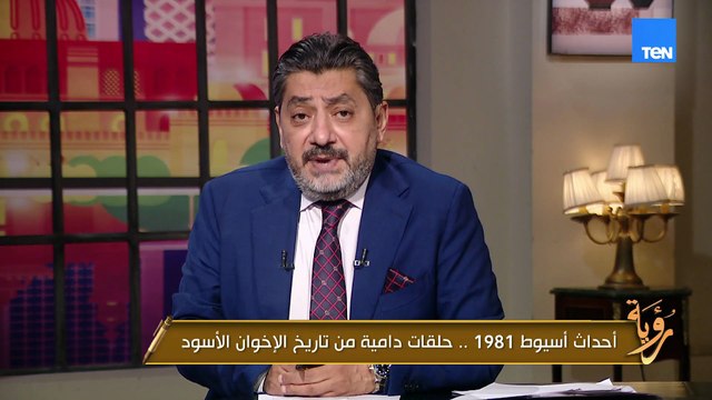 أحداث أسيوط 1981.. حلقات دامية من تاريخ الإخوان الأسود يكشفها لأول مرة حسام غمري
