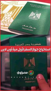 بالخطوات.. طريقة استخراج جواز السفر أون لاين لأول مرة