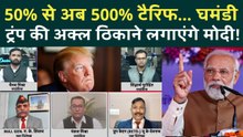 Trump 500% Tariff पर बड़ा अपडेट! PM Modi करने वाले हैं ऐसा पलटवार, चिढ़ जाएगा अमेरिका |US India News