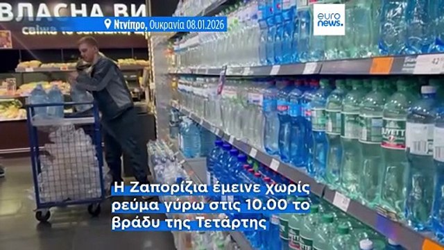 Ρωσικές επιθέσεις αφήνουν ένα εκατ. Ουκρανούς χωρίς ηλεκτρικό, νερό και θέρμανση στους -10 βαθμούς