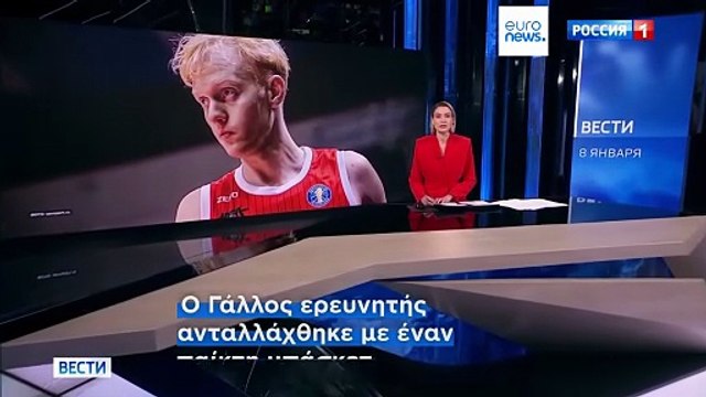 Ανταλλαγή κρατουμένων μεταξύ Γαλλίας - Ρωσίας: Ελεύθεροι Γάλλος ερευνητής και Ρώσος μπασκετμπολίστας