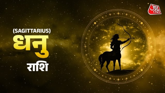 Aaj Ka Dhanu Rashifal 9 January 2026: काम में सफलता मिलेगी, धन की स्थिति बेहतर होगी