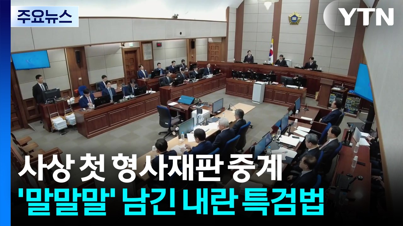 사상 첫 형사재판 중계...’말말말’ 남긴 내란 특검법 / YTN
