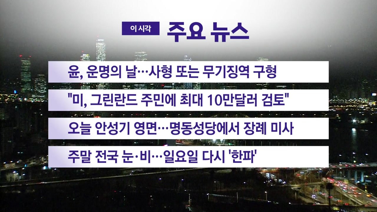 [YTN 실시간뉴스] 윤, 운명의 날...사형 또는 무기징역 구형 / YTN