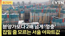 [출근길픽] "호가 계속 올라가는 중"…정부, 곧 추가 대책 발표 / YTN
