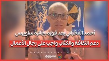 أحمد الفخراني بعد فوزه بجائزة ساويرس: دعم الثقافة والكتَاب واجب على رجال الأعمال