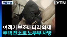 홍콩행 여객기서 보조배터리 화재...주택 전소로 70대 부부 사망 / YTN