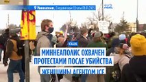 Миннеаполис охвачен протестами после убийства женщины сотрудником иммиграционной службы