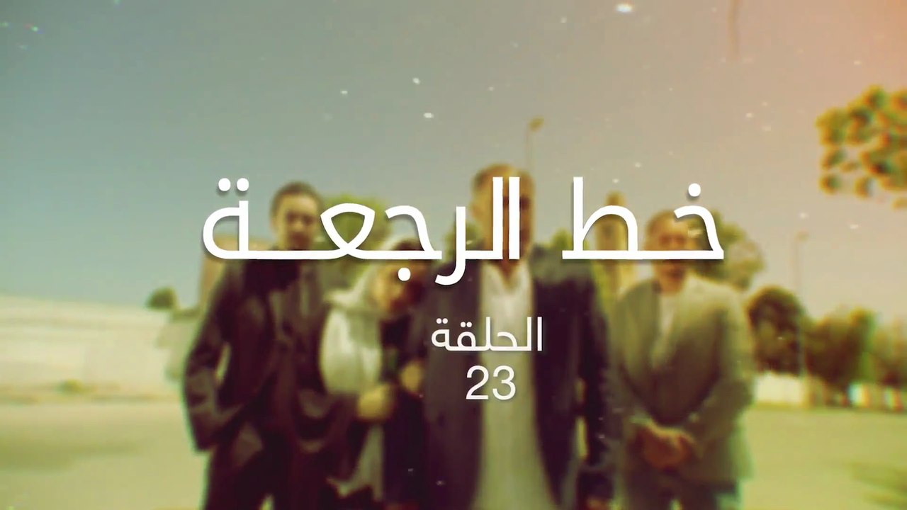 23 مسلسل خط الرجعة