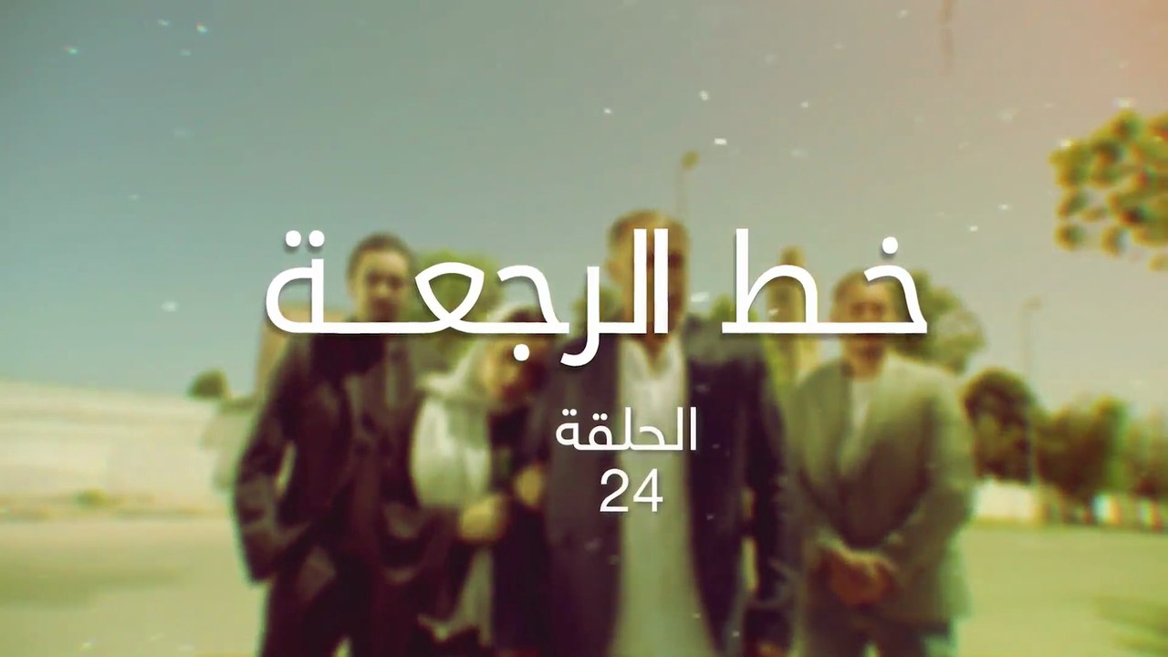 24 مسلسل خط الرجعة