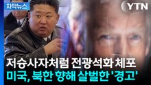 [자막뉴스] 마두로 다음은 김정은?...미국의 두려운 선전포고 / YTN