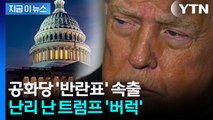 위기의 트럼프?...이상기류 확산하는 공화당 '반란표' 속출 [지금이뉴스] / YTN
