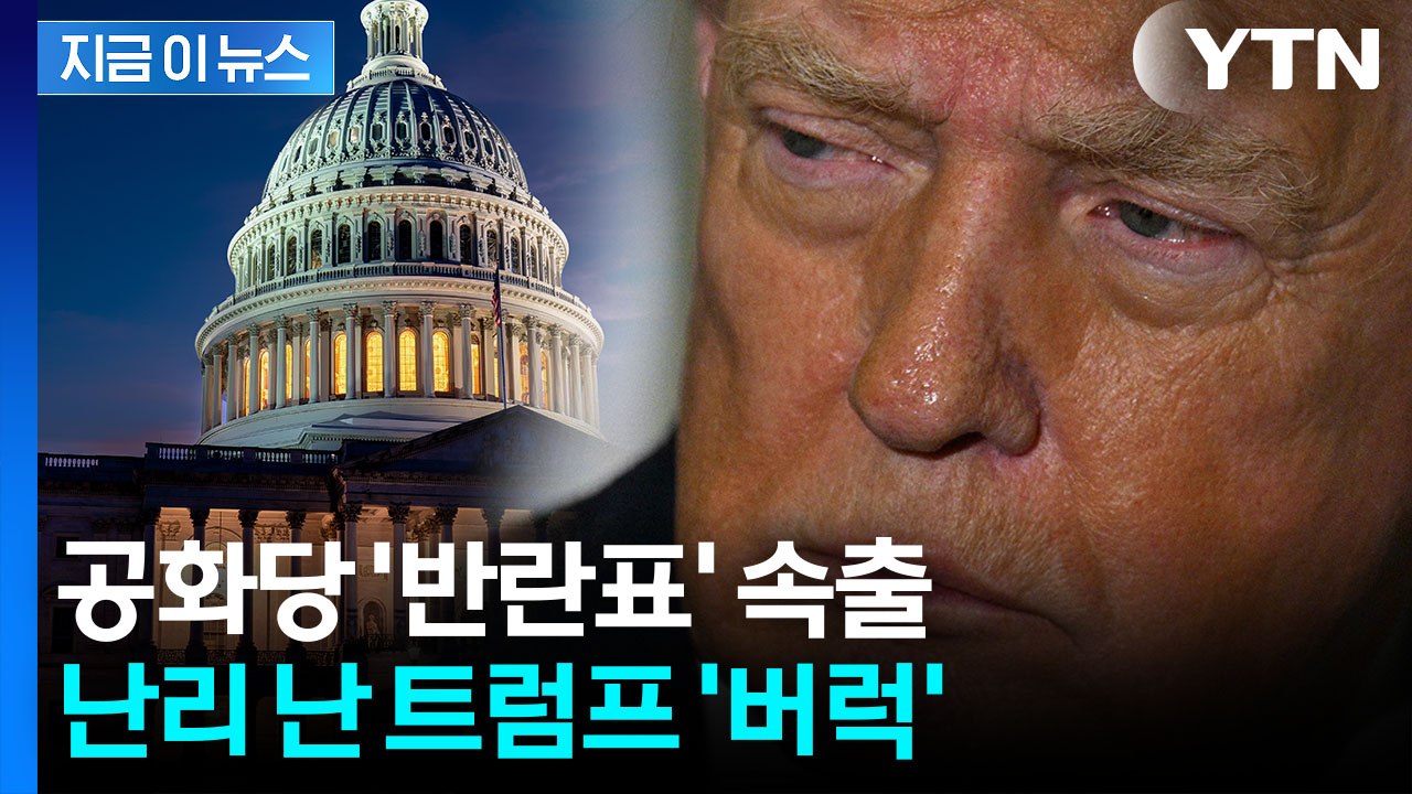 위기의 트럼프?...이상기류 확산하는 공화당 '반란표' 속출 [지금이뉴스] / YTN