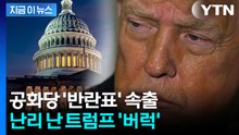 위기의 트럼프?...이상기류 확산하는 공화당 '반란표' 속출 [지금이뉴스] / YTN