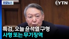특검, 오늘 윤석열 구형...선택지는 사형 또는 무기징역 / YTN