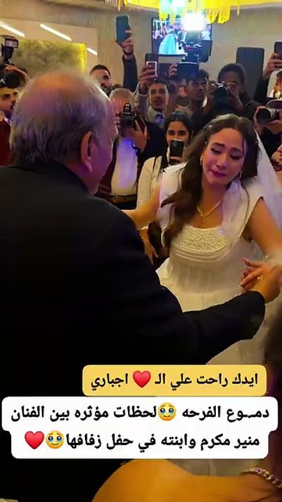 لحظات جميله بين الفنان منير مكرم وابنته في حفل زفافها❤