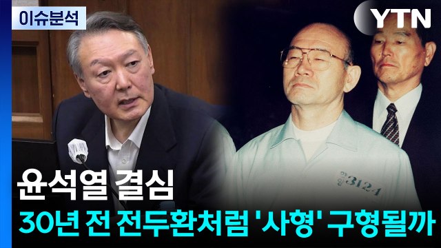윤석열 결심...30년 전 전두환처럼 ’사형’ 구형될까 / YTN