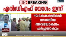 തദ്ദേശ തെരഞ്ഞെടുപ്പിലെ തിരിച്ചടി വിലയിരുത്താനുള്ള നിർണായക എൽഡിഎഫ് യോഗം ഇന്ന്...‌