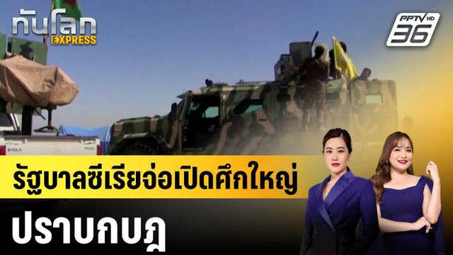 รัฐบาลซีเรียจ่อเปิดศึกใหญ่ปราบกบฎ|ทันโลก EXPRESS | 9 ม.ค. 69
