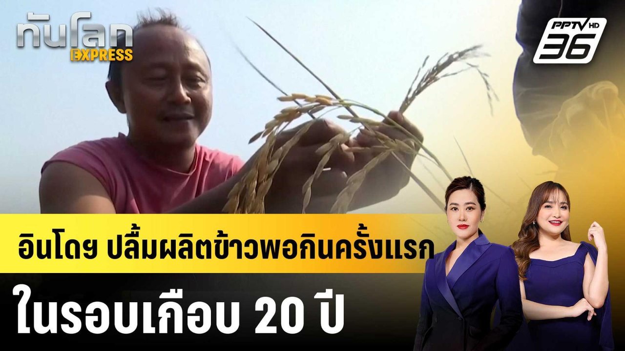 อินโดฯ ปลื้มผลิตข้าวพอกินครั้งแรกในรอบเกือบ 20 ปี|ทันโลก EXPRESS |  9 ม.ค. 69