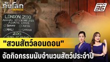 "สวนสัตว์ลอนดอน" จัดกิจกรรมนับจำนวนสัตว์ประจำปี|ทันโลก EXPRESS |  9 ม.ค. 69
