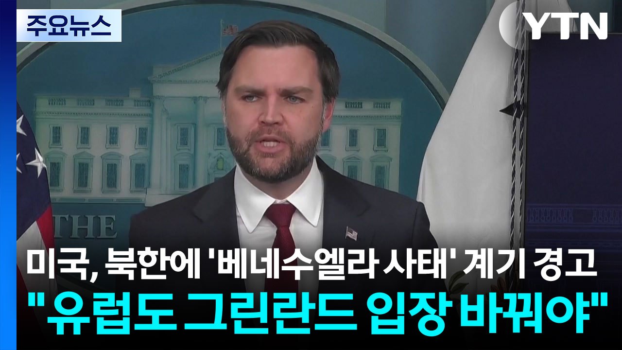 미국, 북한에 ’베네수엘라 사태’ 계기 경고..."유럽도 그린란드 입장 바꿔야" / YTN
