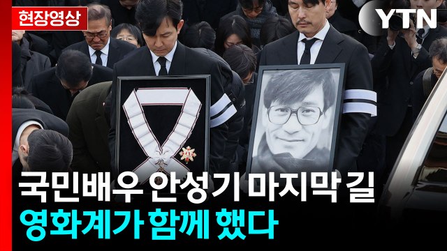고 안성기 배우 발인식...국민배우 영원히 잠들다 [현장영상+] / YTN