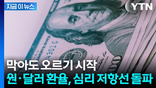 약발 끝났나...원·달러 환율 불길한 움직임 [지금이뉴스] / YTN