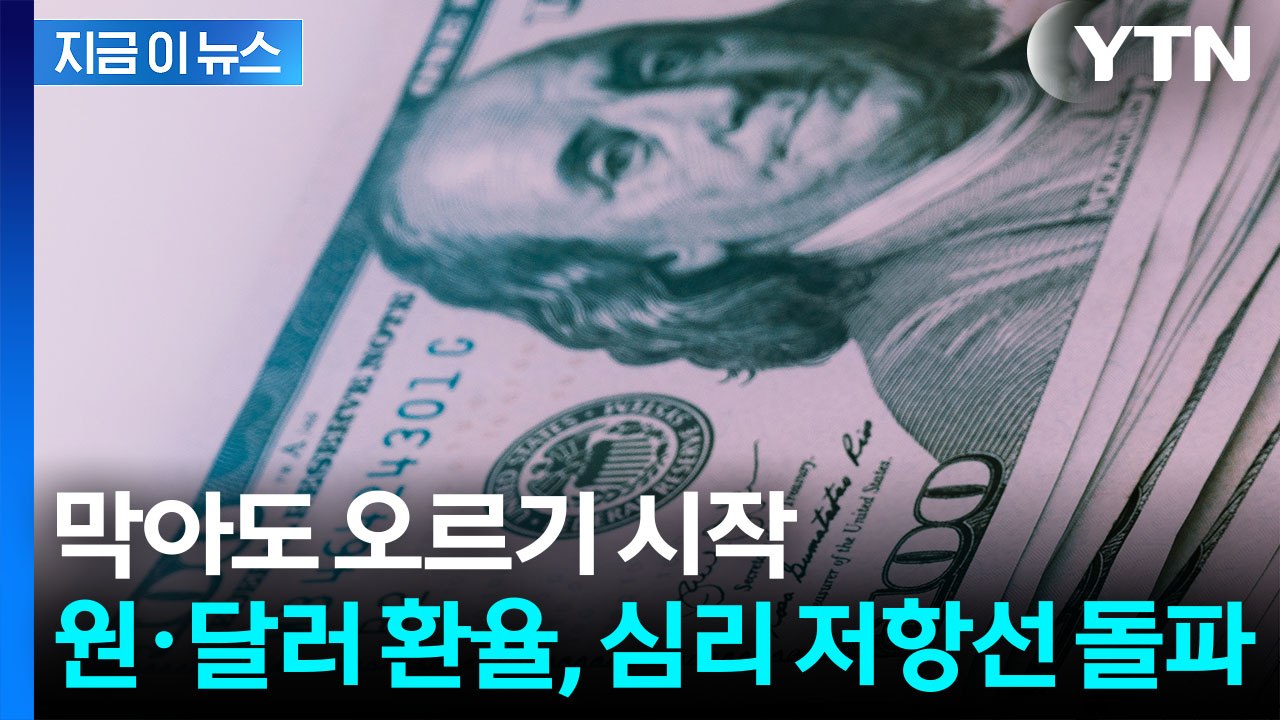 약발 끝났나...원·달러 환율 불길한 움직임 [지금이뉴스] / YTN