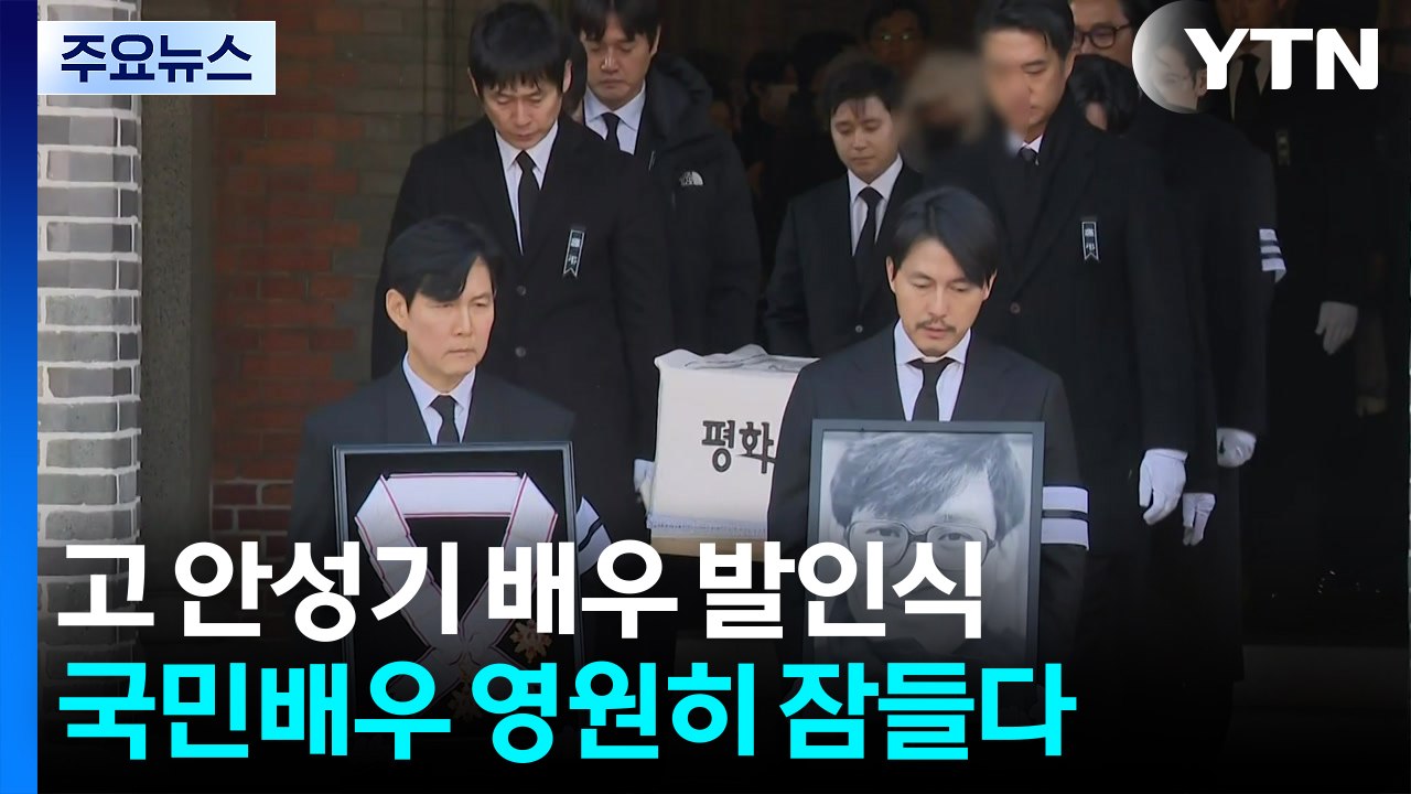 고 안성기 배우 ’눈물의 영결식’...영원히 잠들다 / YTN