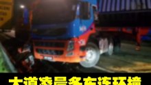 大道凌晨多车连环撞 涉及3辆拖格罗里