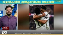 സ്പാനിഷ് സൂപ്പർ കപ്പിൽ എൽക്ലാസിക്കോ ഫൈനൽ... റയൽ മാഡ്രിഡ് ബാഴ്സലോണയെ നേരിടും....
