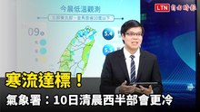 寒流達標！今清晨台北站僅9.1度 氣象署：明清晨西半部會更冷