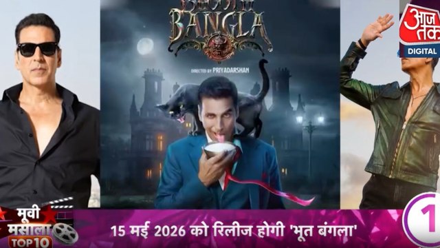 अक्षय कुमार की अपकमिंग फिल्म 'भूत बंगला' की रिलीज डेट फाइनल, देखें मूवी मसाला