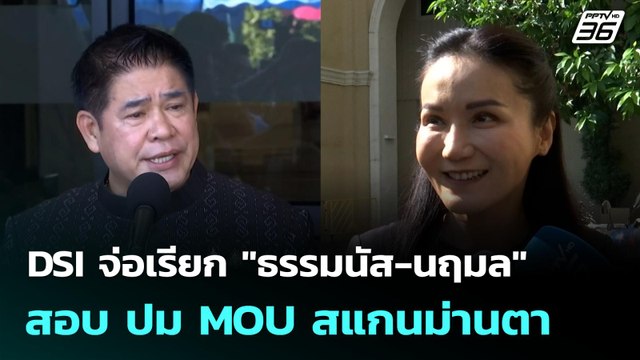 DSI จ่อเรียก ธรรมนัส-นฤมล สอบ ปม MOU สแกนม่านตา | โชว์ข่าวเช้านี้ |9 ม.ค. 69