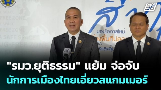 รมว.ยุติธรรม แย้ม จ่อจับ นักการเมืองไทยเอี่ยวสแกมเมอร์| โชว์ข่าวเช้านี้ |9 ม.ค. 69