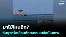 มาไม้ไหนอีก? กัมพูชารื้อเขื่อนดักตะกอนเหลือเป็นเกาะ| โชว์ข่าวเช้านี้  |9 ม.ค. 69