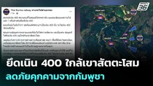 ยึดเนิน 400 ใกล้เขาสัตตะโสม ลดภัยคุกคามจากกัมพูชา| โชว์ข่าวเช้านี้  |9 ม.ค. 69