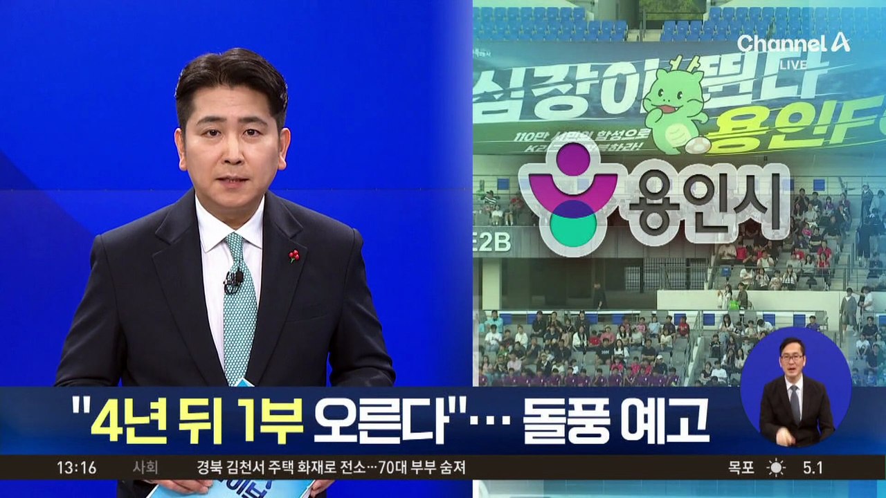 “4년 뒤 1부 오른다”…용인FC 공식 창단