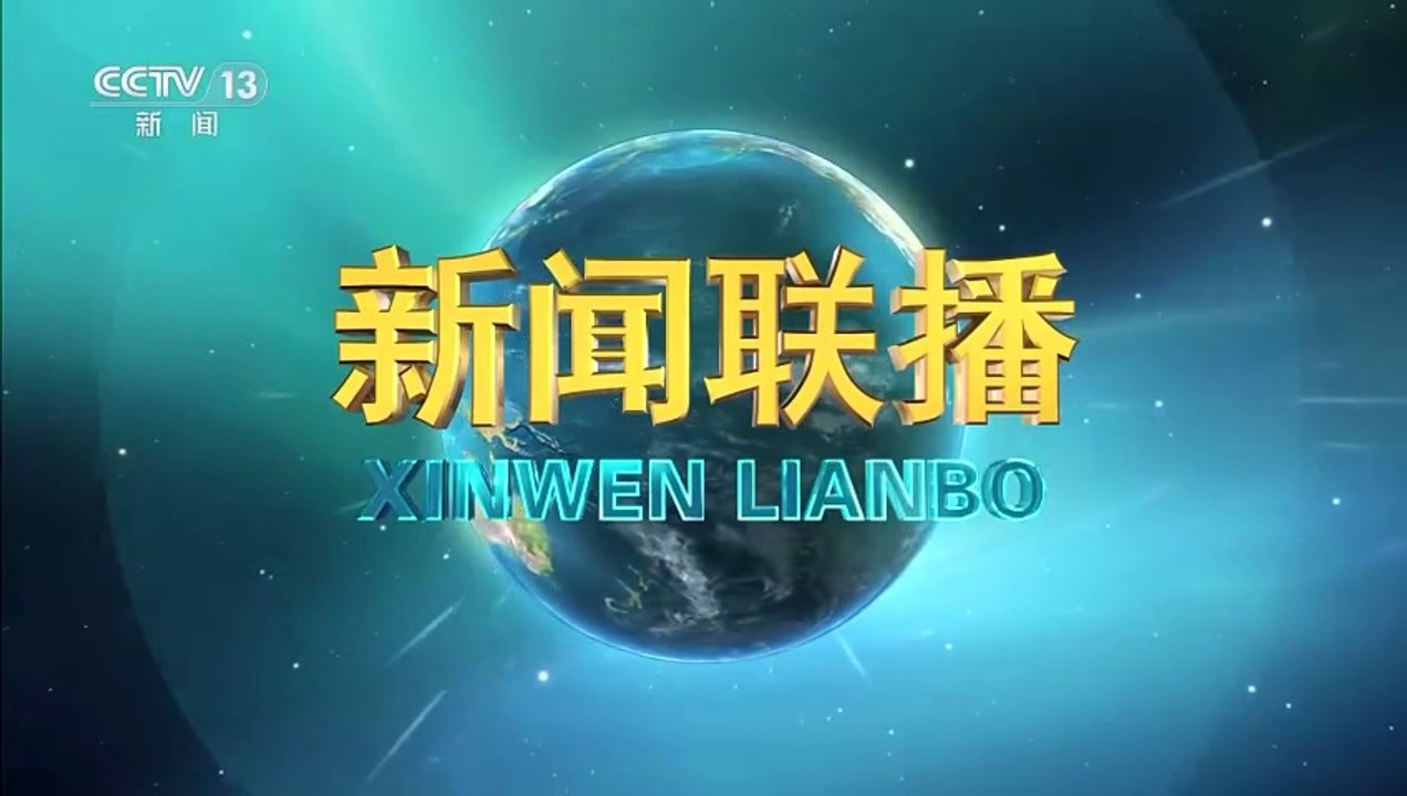 《新闻联播》 20260108