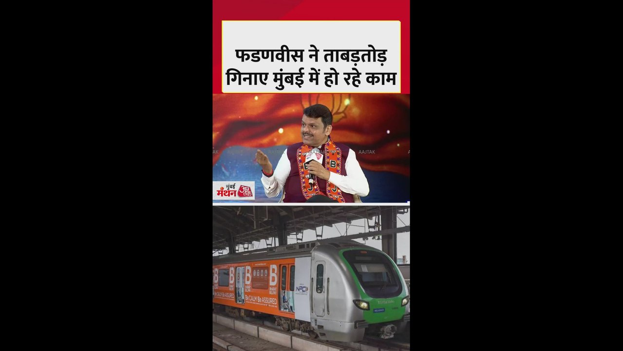 फडणवीस ने गिनाए मुंबई में हो रहे काम