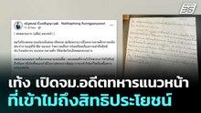 เท้ง เปิดจม.อดีตทหารแนวหน้า ที่เข้าไม่ถึงสิทธิประโยชน์ | เที่ยงทันข่าว |9 ม.ค. 69