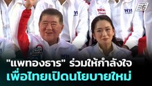"แพทองธาร" ร่วมให้กำลังใจ เพื่อไทยเปิดนโยบายใหม่ | เที่ยงทันข่าว |9 ม.ค. 69