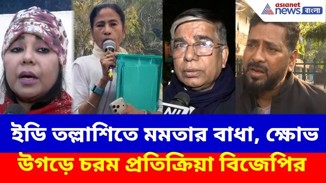 BJP on Mamata IPAC: ইডি তল্লাশিতে মমতা বন্দ্যোপাধ্যায়ের বাধা, ক্ষোভ উগড়ে চরম প্রতিক্রিয়া বিজেপির