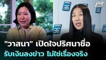 "วาสนา" เปิดใจปริศนาชื่อรับเงินลงข่าว ไม่ใช่เรื่องจริง | เที่ยงทันข่าว | 9 ม.ค. 69