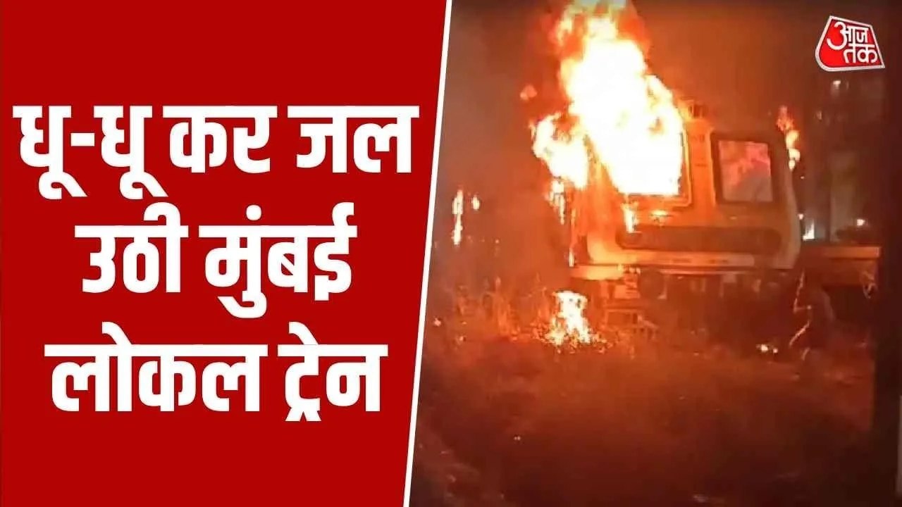 मुंबई लोकल ट्रेन में लगी भीषण आग, देखें लपटों क...