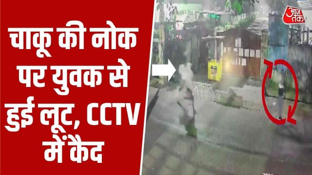 गाजियाबाद में युवक पर चाकू से हमला कर लूटा मोबाइल, CCTV में कैद वारदात