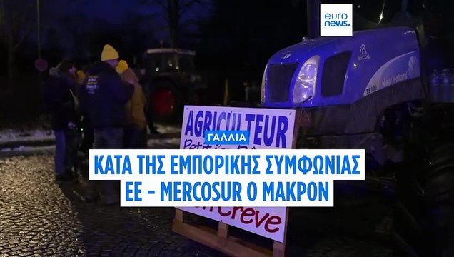 Η Γαλλία θα ψηφίσει «όχι» στη Mercosur, με τον Μακρόν να διακινδυνεύει μεγάλο διπλωματικό πλήγμα