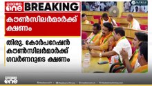 തിരുവനന്തപുരം കോർപറേഷൻ കൗൺസിലർമാരെ ലോക് ഭവനിലേക്ക് ക്ഷണിച്ച് ഗവർണർ രാജേന്ദ്ര ആർലേക്കർ