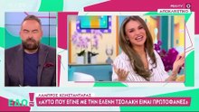 Λάμπρος Κωνσταντάρας: Πώς απαντά για την σχέση του με την Ιωάννα Μαλέσκου
